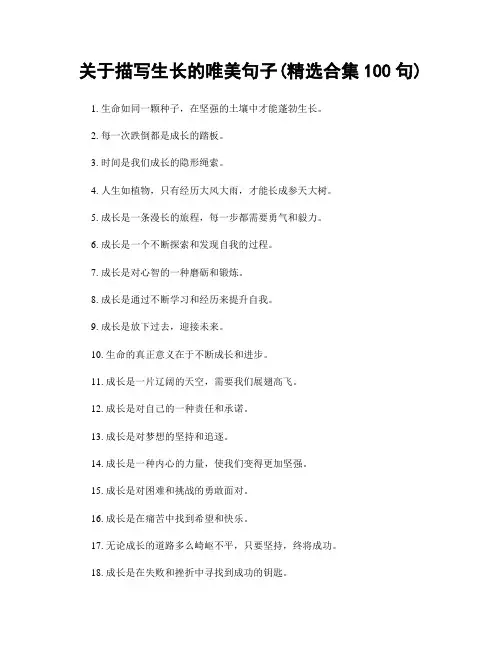 关于描写生长的唯美句子(精选合集100句)