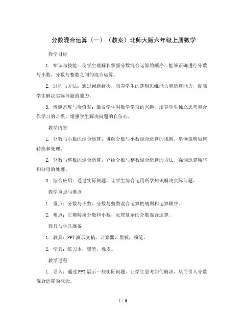 分数混合运算(一) (教案)北师大版六年级上册数学