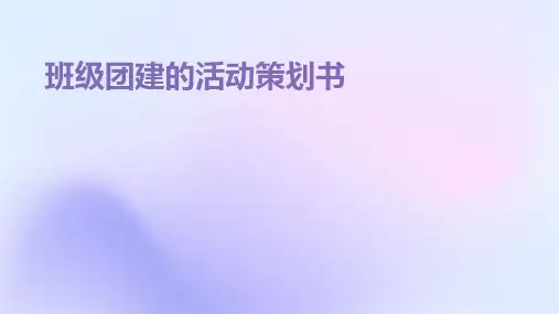 班级团建的活动策划书PPT