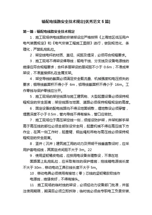 输配电线路安全技术规定[优秀范文5篇]