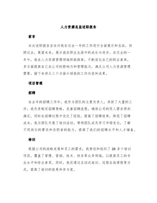 人力资源总监述职报告