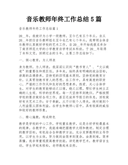 音乐教师年终工作总结5篇