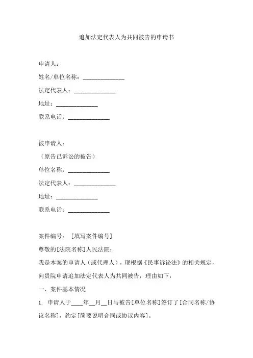 追加法定代表人为共同被告的申请书