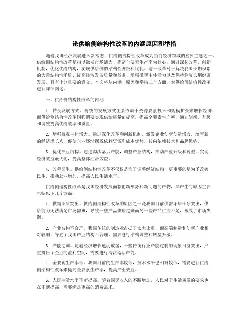 论供给侧结构性改革的内涵原因和举措