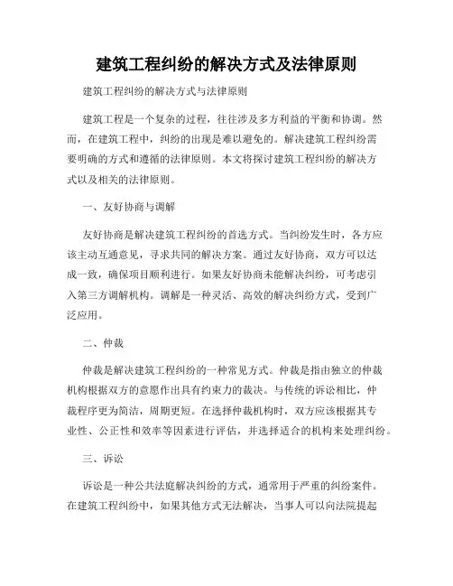 建筑工程纠纷的解决方式及法律原则