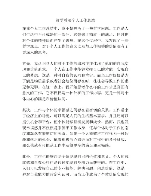 哲学看法个人工作总结