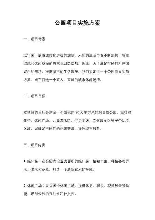 公园项目实施方案
