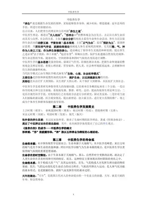 中医养生学考试知识点