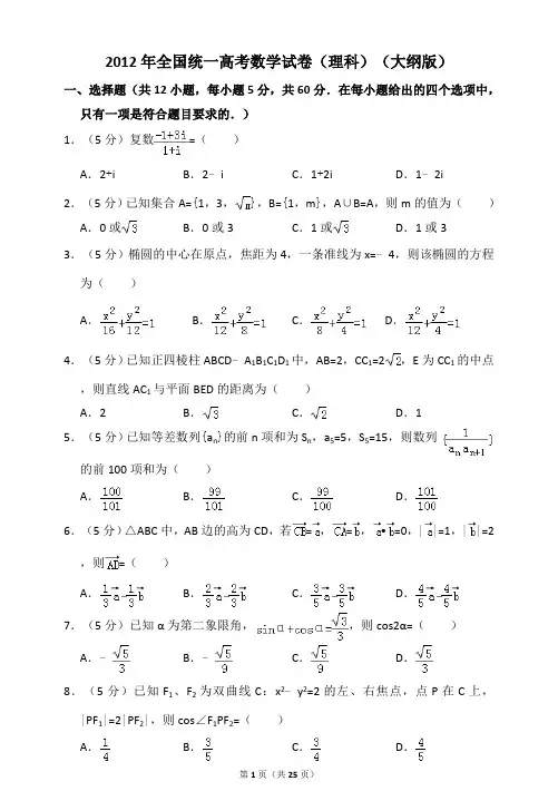 2012年全国统一高考数学试卷(理科)(大纲版)