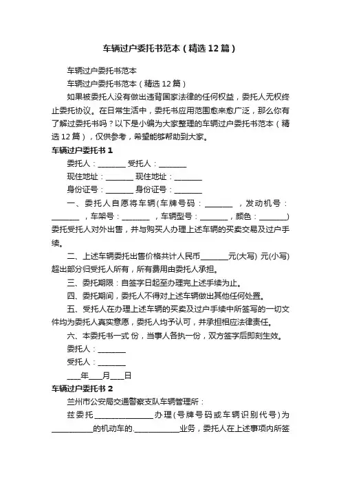 车辆过户委托书范本（精选12篇）