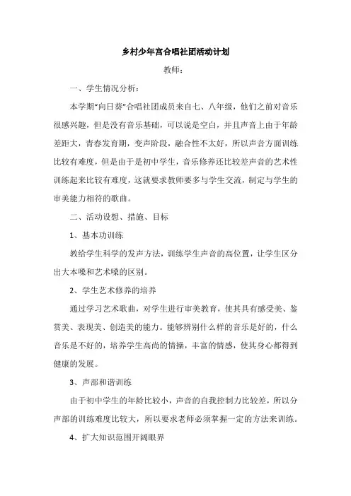 乡村少年宫合唱社团活动计划