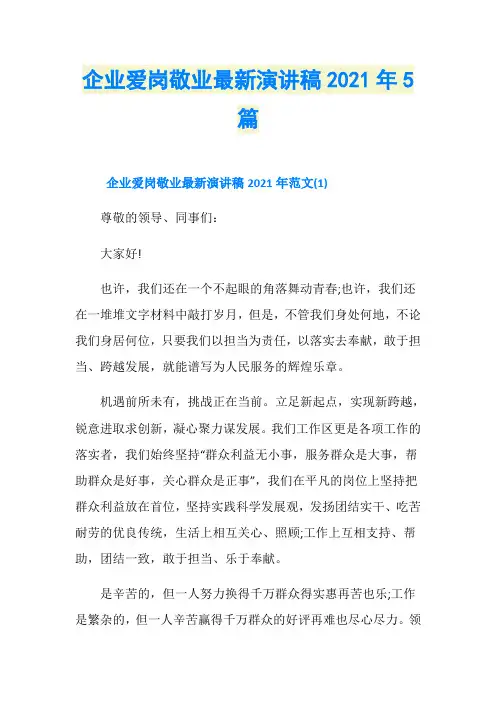 企业爱岗敬业最新演讲稿2021年5篇