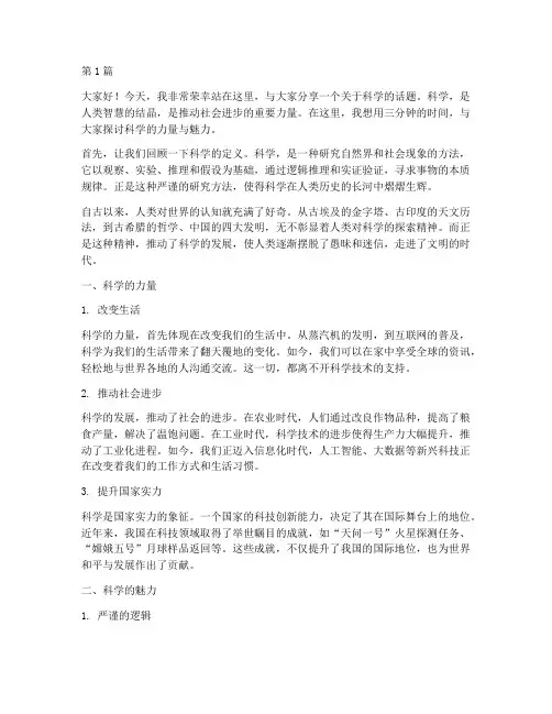 讲科学的演讲稿三分钟(3篇)