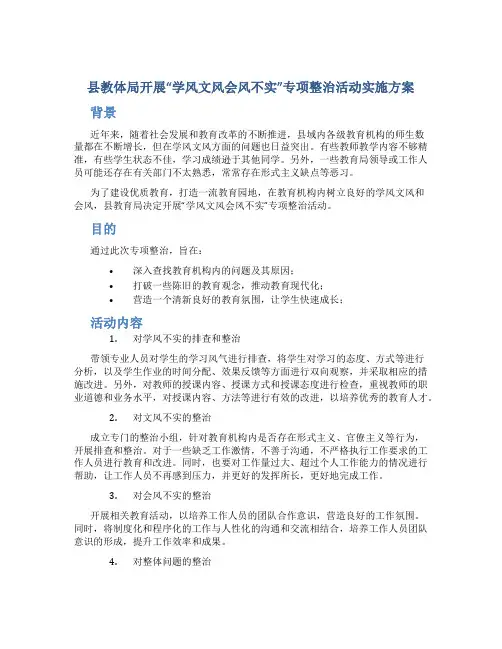 县教体局开展“学风文风会风不实”专项整治活动实施方案