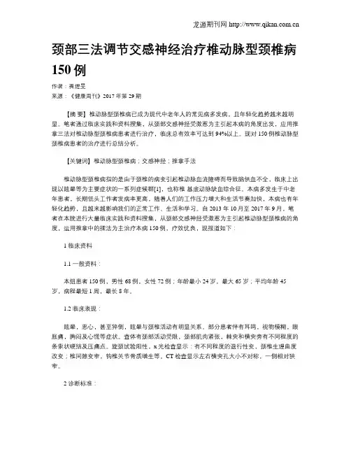 颈部三法调节交感神经治疗椎动脉型颈椎病150例