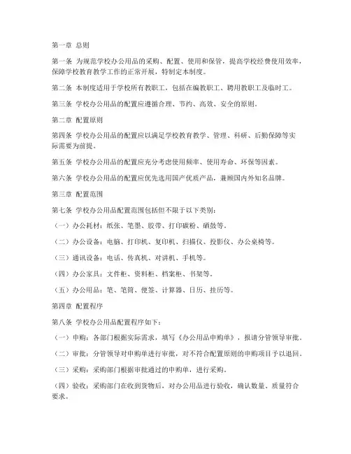 学校办公用品配置制度范本
