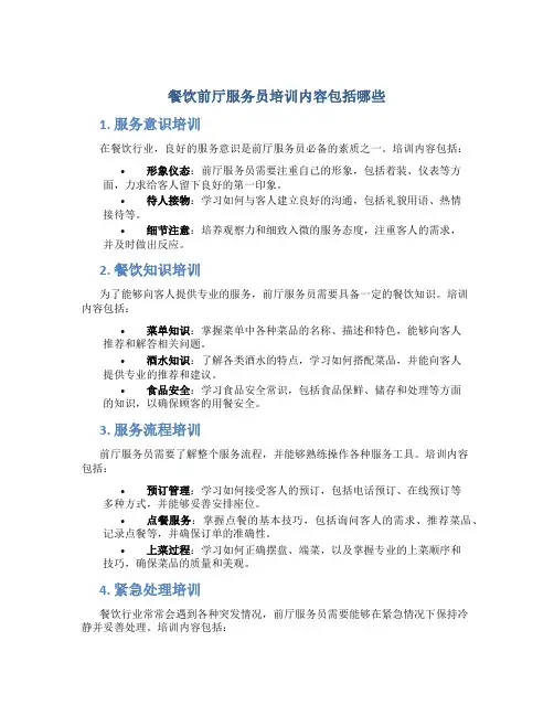 餐饮前厅服务员培训内容包括哪些