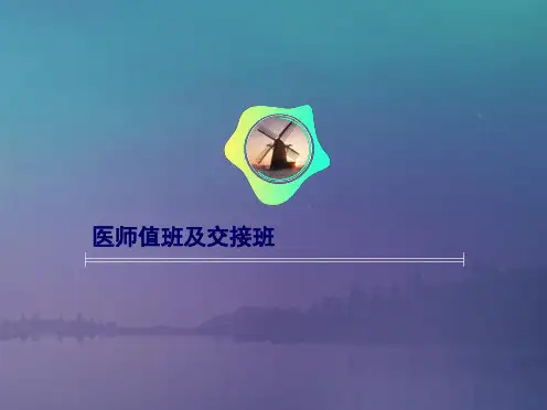 医师值班及交接班(共6张PPT)