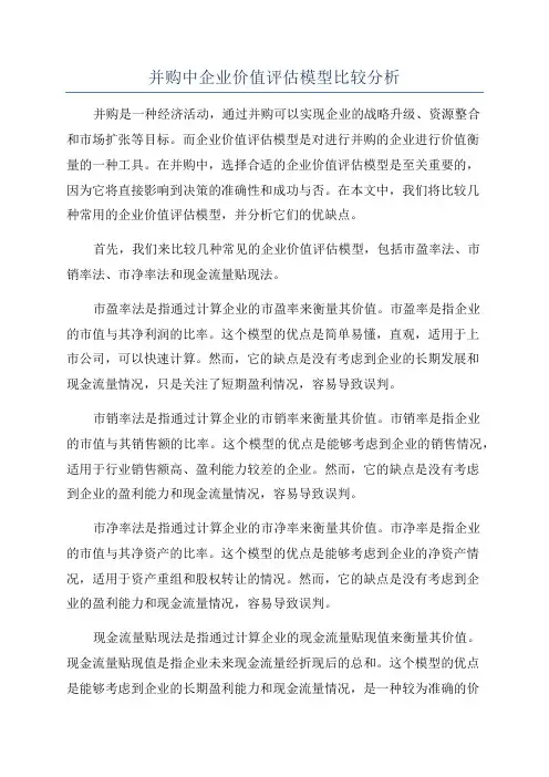 并购中企业价值评估模型比较分析