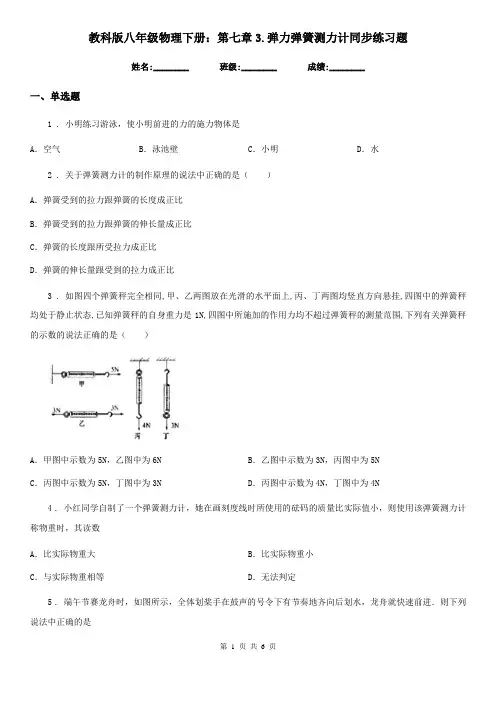教科版八年级物理下册：第七章3.弹力弹簧测力计同步练习题