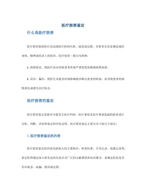 医疗损害鉴定