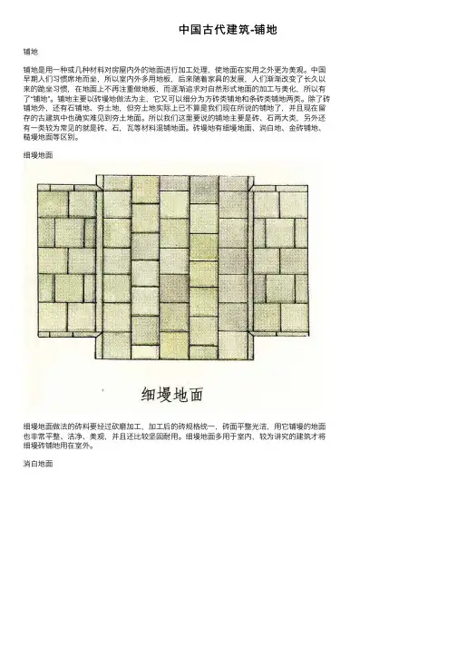 中国古代建筑-铺地