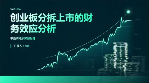 创业板分拆上市的财务效应分析--以康恩贝分拆佐力药业为例