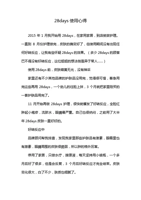 28days使用心得