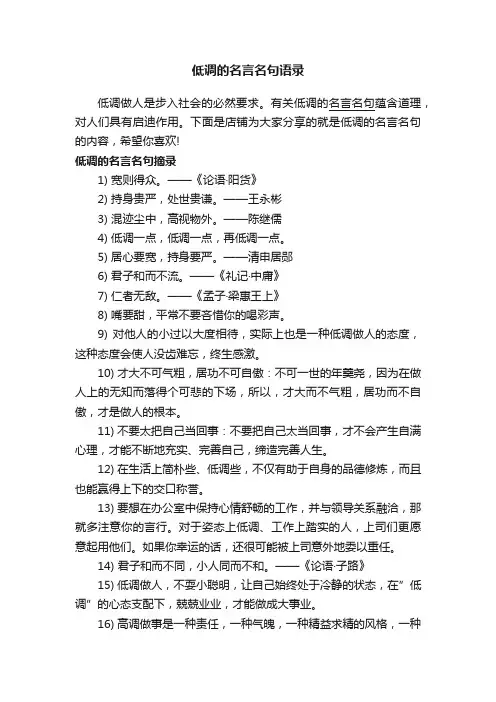 低调的名言名句语录