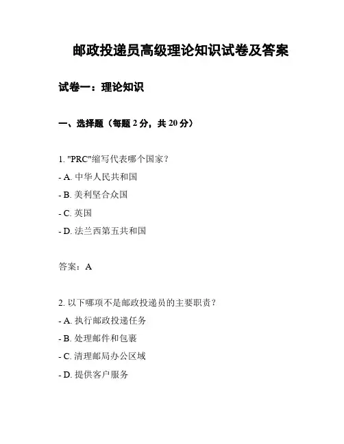 邮政投递员高级理论知识试卷及答案