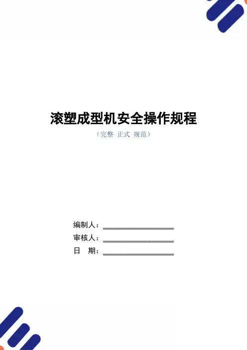 滚塑成型机安全操作规程(正式版)
