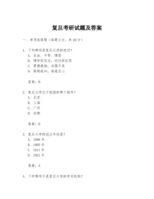 复旦考研试题及答案