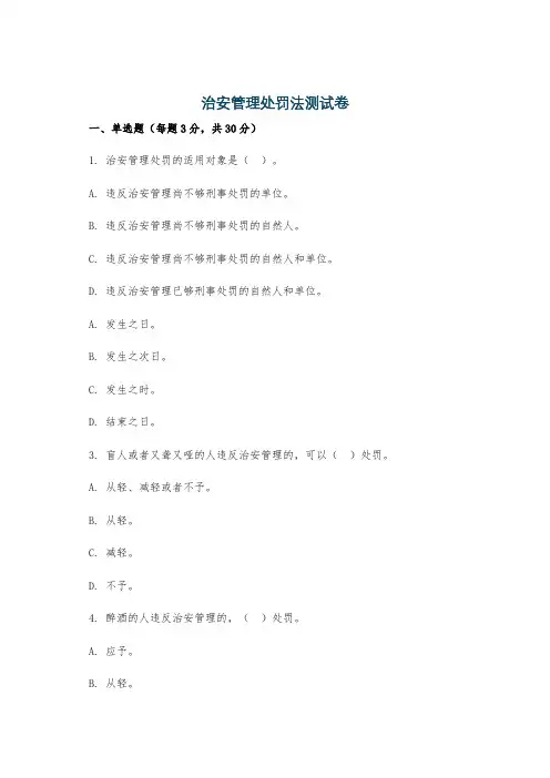 治安管理处罚法测试卷