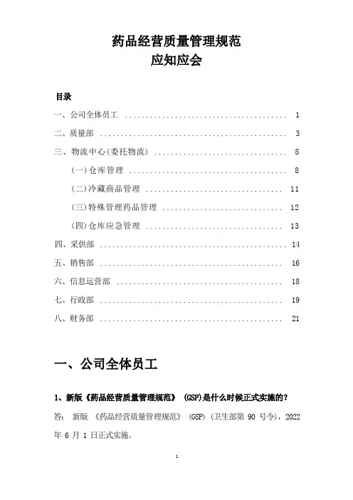 药品经营质量管理规范(应知应会)