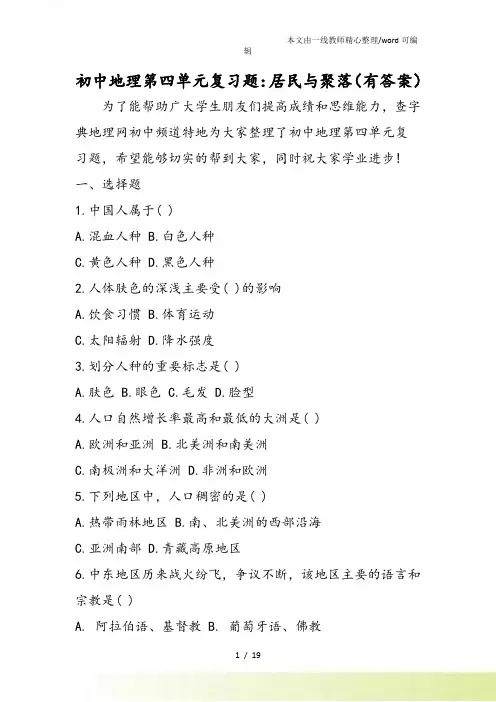 初中地理第四单元复习题：居民与聚落(有答案)