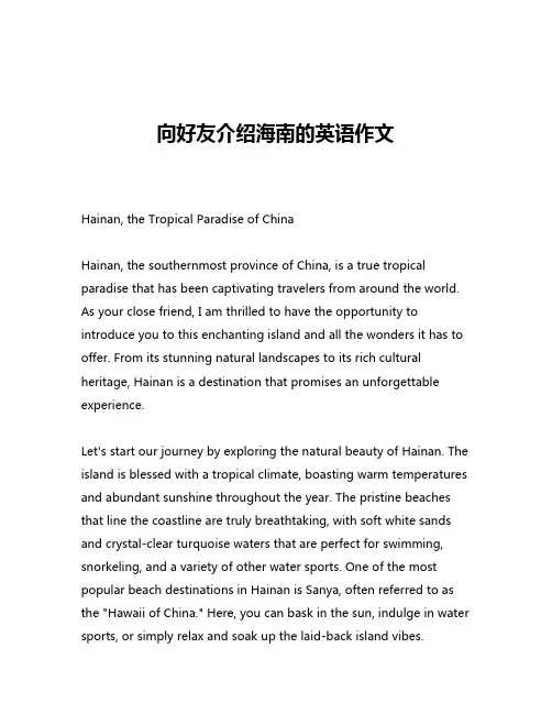 向好友介绍海南的英语作文