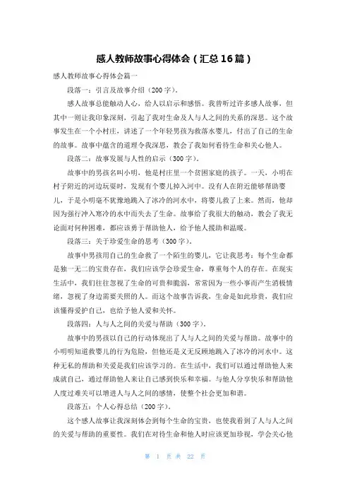 感人教师故事心得体会(汇总16篇)