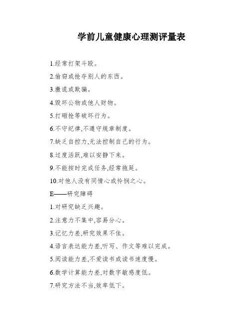 学前儿童健康心理测评量表