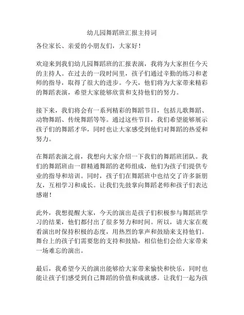 幼儿园舞蹈班汇报主持词