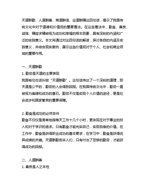 天道酬勤人道酬善商道酬信业道酬精意思