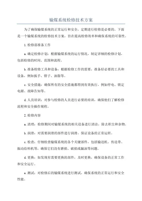 输煤系统检修技术方案