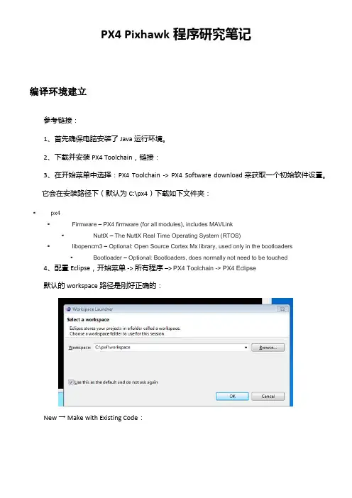 PX4Pixhawk程序研究笔记