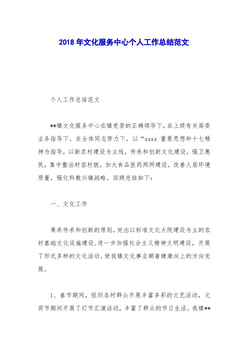 2018年文化服务中心个人工作总结范文