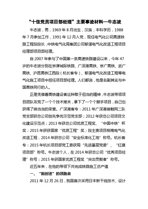 “十佳党员项目部经理”主要事迹材料—牛志波