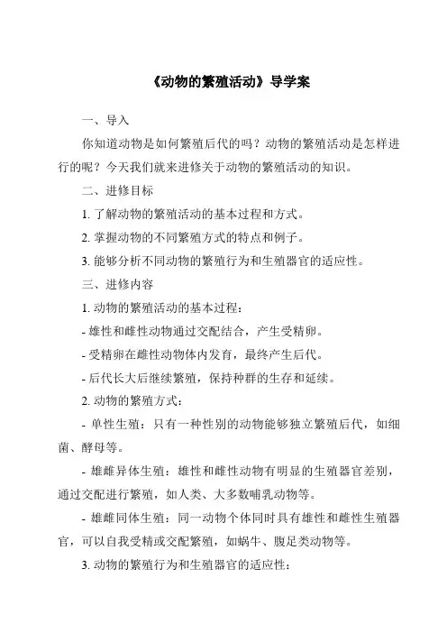 《动物的繁殖活动导学案》