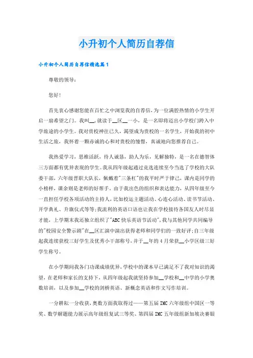 小升初个人简历自荐信