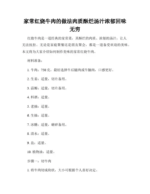 家常红烧牛肉的做法肉质酥烂汤汁浓郁回味无穷