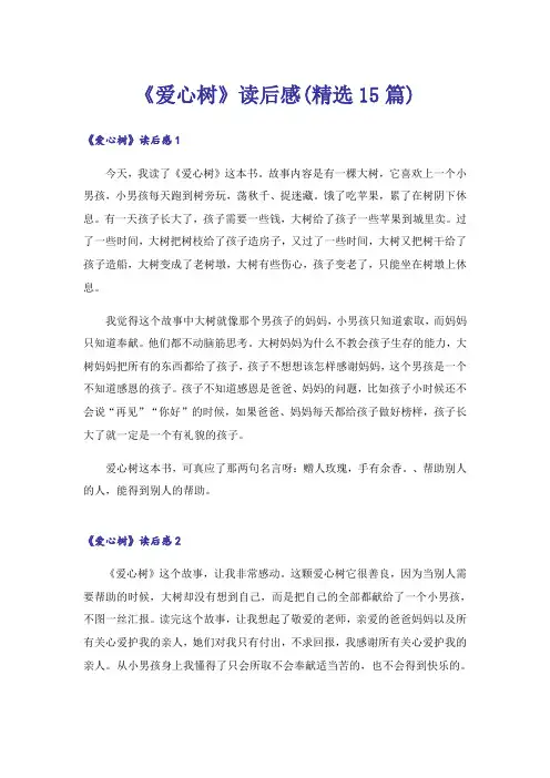 《爱心树》读后感(精选15篇)