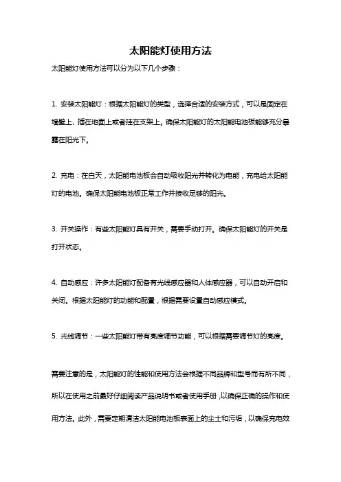 太阳能灯使用方法