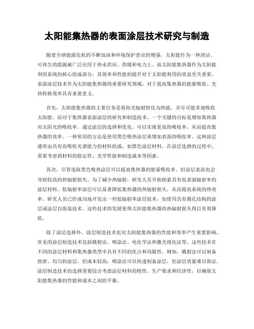 太阳能集热器的表面涂层技术研究与制造